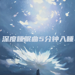 睡眠音乐 催眠5分钟入睡