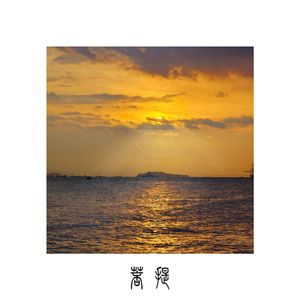 菩提（Nothing）