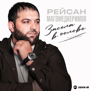 Засела в голове