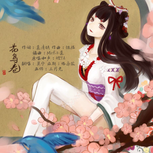 花鸟卷（Cover HITA）