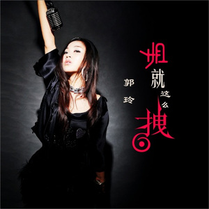 姐就这么拽 (DJ何鹏版)