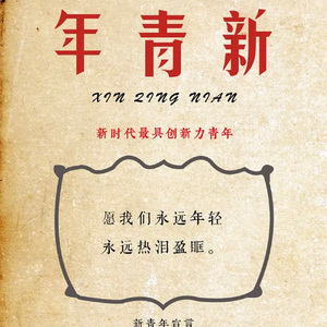 新青年伴奏