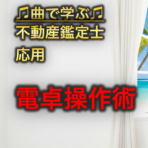 不動産鑑定士 応用_電卓操作術