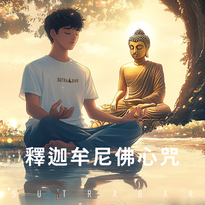 釋迦牟尼佛心咒