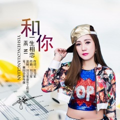 和你一生相恋 (女声版)