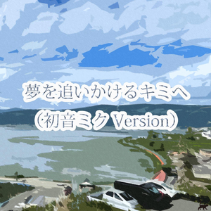 夢を追いかけるキミへ（初音ミク Version）