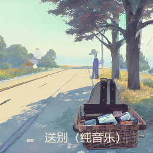 送别 (纯音乐)