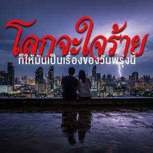 โลกจะใจร้ายก็ให้มันเป็นเรื่องของวันพรุ่งนี้