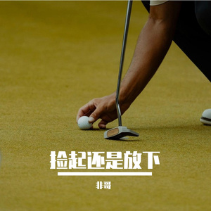 捡起还是放下