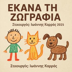 ΕΚΑΝΑ ΤΗ ΖΩΓΡΑΦΙΑ