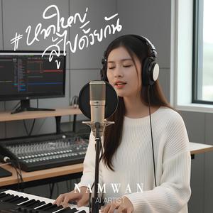 หาดใหญ่สู้ไปด้วยกัน