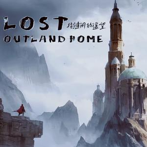LOST OUTLAND HOME(指缝间的遥望) 伴奏
