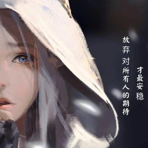 影子习惯_颜汐（翻自 小凌）