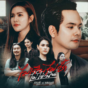 ไม่เจ็บไม่ช้ำไม่ใช่ฉัน