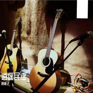 点歌的人-逍遥子