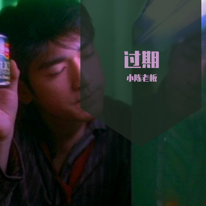 过期