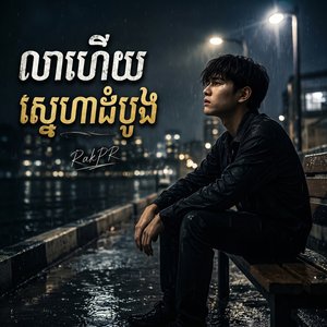 លាហើយស្នេហាដំបូង