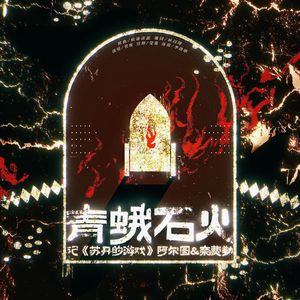 青蛾石火——记《苏丹的游戏》阿尔图&奈费勒