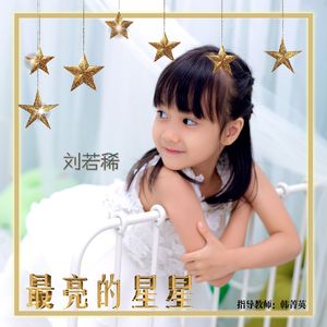 最亮的星星（童星版）