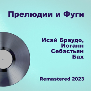 Хоральная прелюдия В.641 (Remastered 2023)