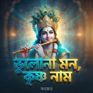 ভুলোনা মন, কৃষ্ণ নাম