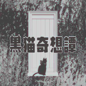 黒猫奇想譚（cover 96猫）