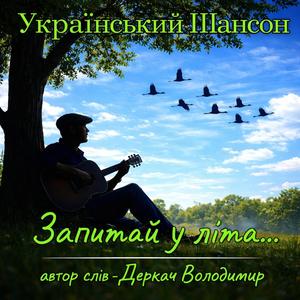 Запитай у літа...