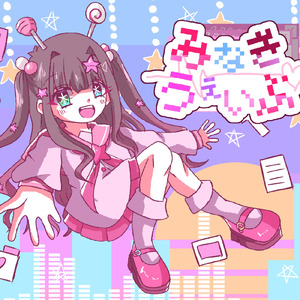 みなぎうぇいぶ (電波少女みなぎちゃんver)