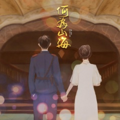 何为山海 -- 墨宝非宝·夜阑京华 原创同人曲