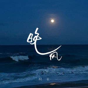 晚风说唱版（伴奏）