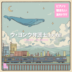 Beyond My Dreams（『ウ・ヨンウ弁護士は天才肌』より） (Piano Ver.)