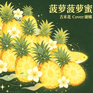 菠萝菠萝蜜(Cover:谢娜)