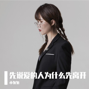 先说爱的人为什么先离开（完整女版）