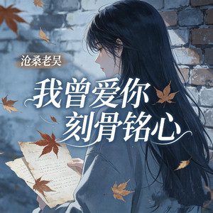 我曾爱你铭心刻骨