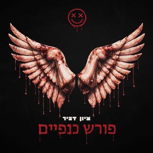 פורש כנפיים