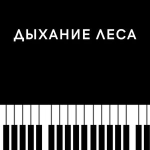 Легкое дыхание