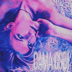 САМА СОБІ (feat. Andrii Matskevych)