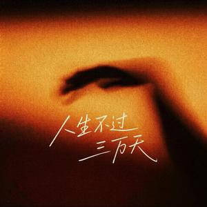 人生不过三万天