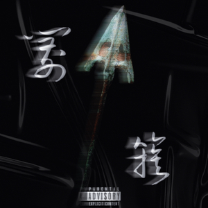 箭簇(feat Jabba)