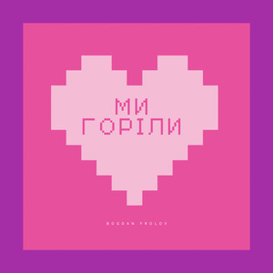 Ми горіли