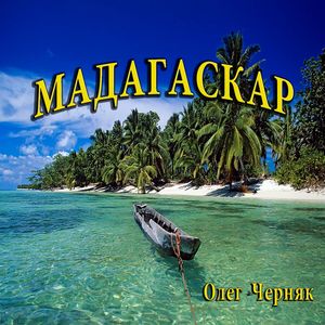 Мадагаскар
