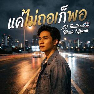แค่ไม่ถอยก็พอ