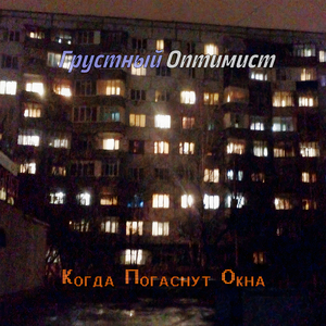 Когда погаснут окна