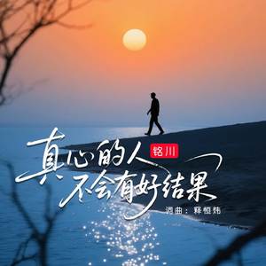 真心的人不会有好结果（DJ豪大大版）