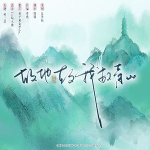 故地故我故青山