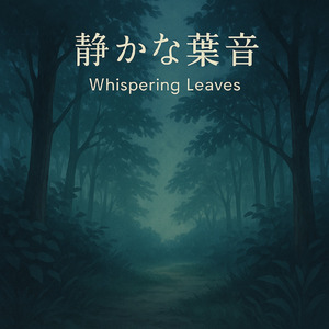 静かな葉音