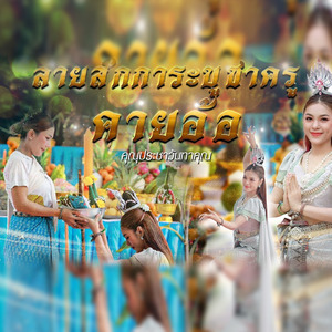 ลายสักการะบูชาครู (คายอ้อ) บ้านสายรักษ์