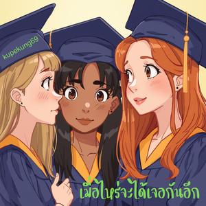 เมื่อไหร่จะได้เจอกันอีก