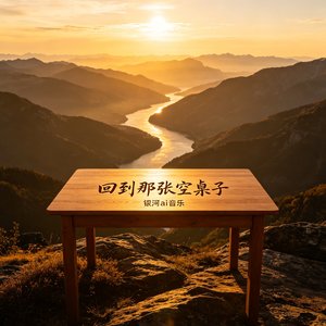 回到那张空桌子