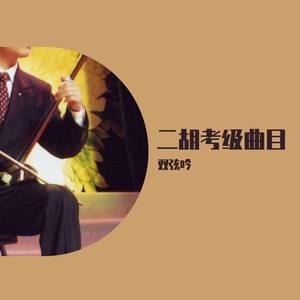 长相思（二胡版 ）
